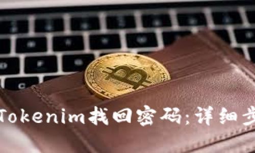 如何在Tokenim找回密码：详细步骤指南