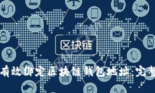 如何有效绑定区块链钱包地址：完整指南