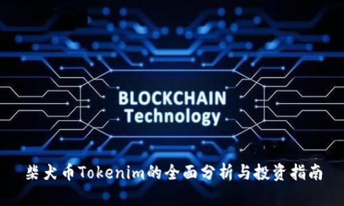 柴犬币Tokenim的全面分析与投资指南