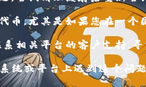 看起来您遇到了一个与“tokenim”相关的问题，可能是某个特定平台或服务中添加“tokenim”的失败。一些常见的解决办法或原因可能包括：

1. **检查网络连接**：确保您的网络稳定，有时不稳定的网络可能导致请求失败。
   
2. **验证信息**：确认您输入的所有信息（如地址、私钥等）都是准确无误的。

3. **平台限制**：某些平台可能会限制某些代币的添加，请确认该平台支持您所尝试添加的代币。

4. **清理缓存**：有时浏览器缓存或应用缓存会导致问题。尝试清理缓存后重新尝试。

5. **权限设置**：确保您的账户具有足够的权限来添加代币，尤其是如果您在一个团队或组织账户下操作。

6. **联系支持**：如果以上方法都没有解决问题，建议联系相关平台的客户支持，寻求帮助。

如果您能提供更多的上下文或具体环境（例如，您在哪个系统或平台上遇到这个问题），我或许能给出更具体的建议。