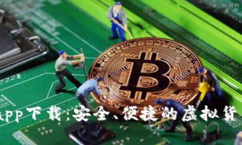 0K交易所app下载：安全、便捷的虚拟货币交易平台