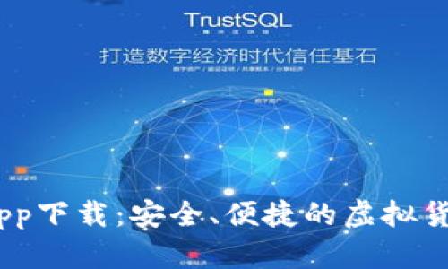 0K交易所app下载：安全、便捷的虚拟货币交易平台