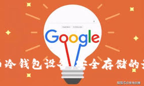 数字货币冷钱包设备：安全存储的最佳选择