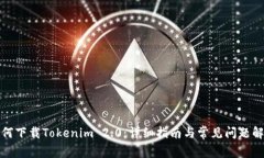 如何下载Tokenim 2.0：详细指