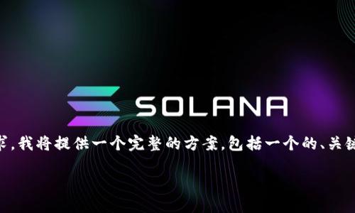 为了更好地满足您对“加密货币钱包排名第几”的需求，我将提供一个完整的方案，包括一个的、关键词、内容大纲及具体问题的解答。以下是相应的内容：

2023年最受欢迎的加密货币钱包排名及选购指南