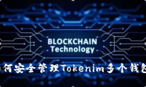 如何安全管理Tokenim多个钱包？