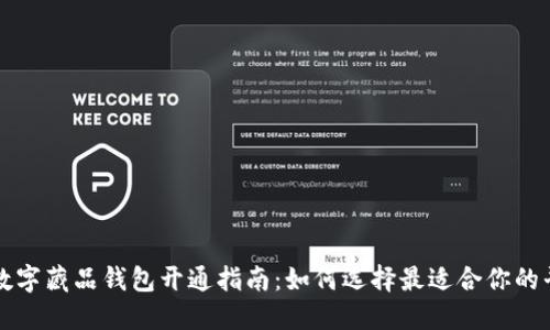 : 数字藏品钱包开通指南：如何选择最适合你的平台