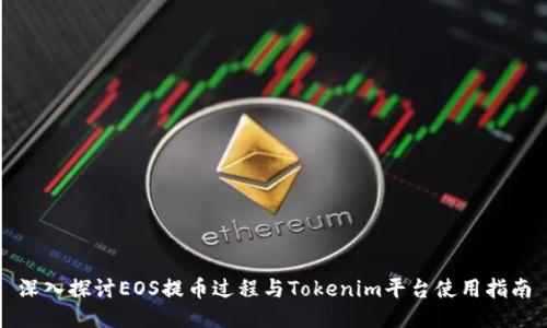 深入探讨EOS提币过程与Tokenim平台使用指南
