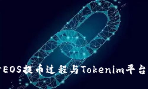 深入探讨EOS提币过程与Tokenim平台使用指南