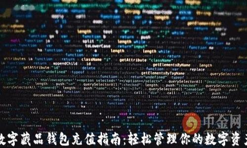 
数字藏品钱包充值指南：轻松管理你的数字资产