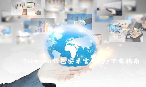 

    Tokenim钱包安卓官网app下载指南



Tokenim钱包安卓官网app下载指南