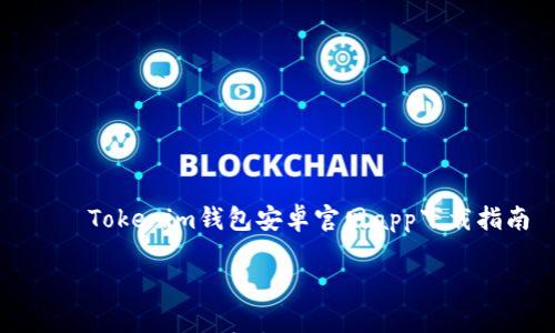 

    Tokenim钱包安卓官网app下载指南



Tokenim钱包安卓官网app下载指南
