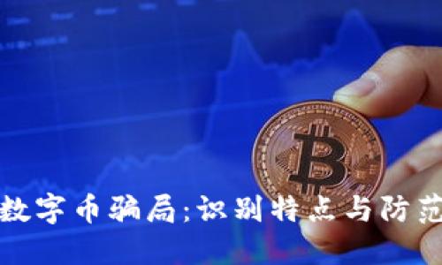 揭露数字币骗局：识别特点与防范技巧