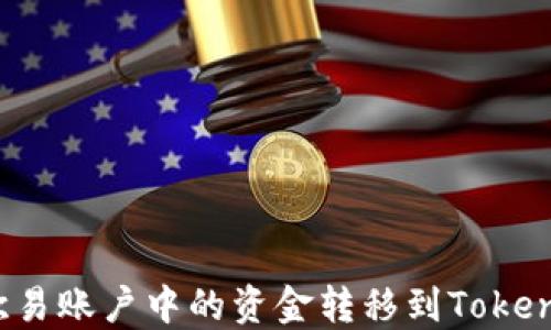 
如何将欧易账户中的资金转移到Tokenim平台？