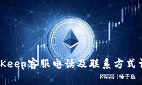 BitKeep客服电话及联系方式详解