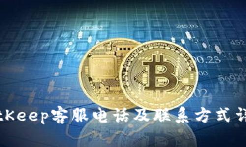 BitKeep客服电话及联系方式详解