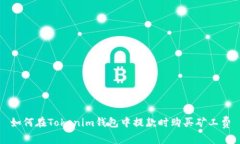 如何在Tokenim钱包中提款时
