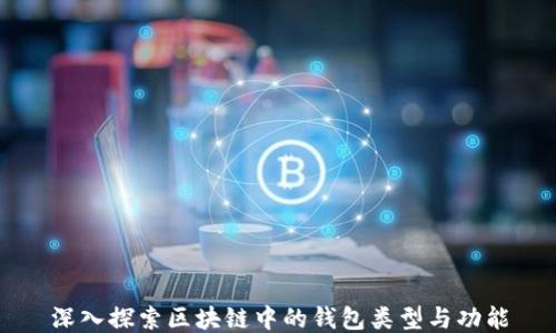 
深入探索区块链中的钱包类型与功能