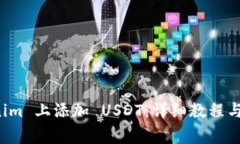 如何在 Tokenim 上添加 USD
