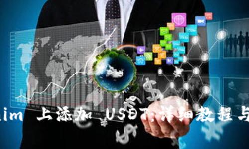 如何在 Tokenim 上添加 USDT：详细教程与常见问题解答