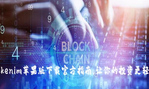 Tokenim苹果版下载官方指南，让你的投资更轻松