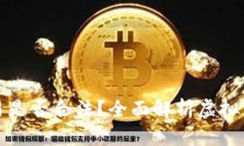 虚拟币钱包交易是否合法？全面解析虚拟货币的法律风险