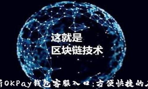 
全面解析OKPay钱包客服入口：方便快捷的在线服务