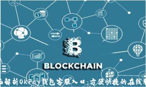 
全面解析OKPay钱包客服入口：方便快捷的在线服务