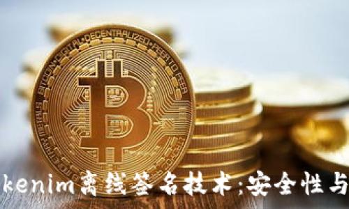   
深入探索Tokenim离线签名技术：安全性与实用性分析