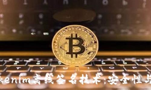   
深入探索Tokenim离线签名技术：安全性与实用性分析