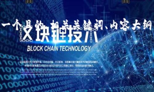 很高兴您对Tokenim安装有兴趣。根据您的请求，我将提供一个且的、相关关键词、内容大纲，并就6个相关问题进行详细介绍。我们将按以下步骤进行：


如何轻松安装Tokenim：一步一步指导