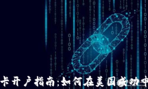 
美国银行卡开户指南：如何在美国成功申请银行卡