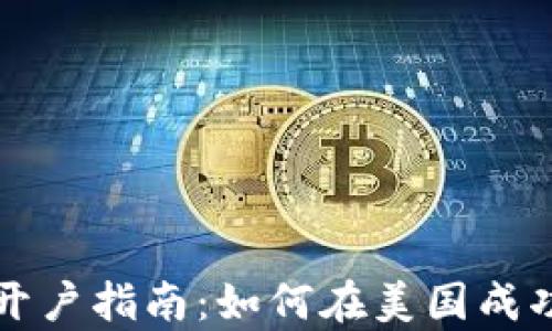 
美国银行卡开户指南：如何在美国成功申请银行卡