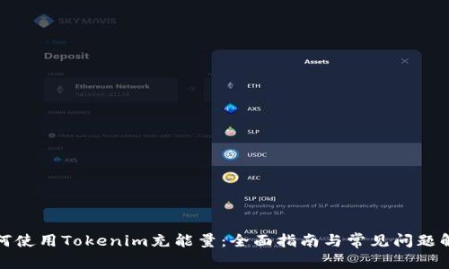 如何使用Tokenim充能量：全面指南与常见问题解答