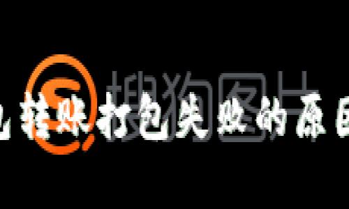 Tokenim钱包转账打包失败的原因及解决办法