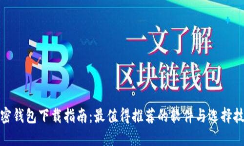 加密钱包下载指南：最值得推荐的软件与选择技巧