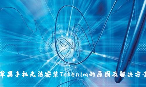 苹果手机无法安装Tokenim的原因及解决方案