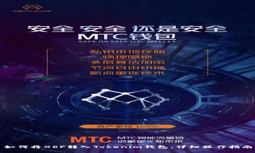 如何将XRP转入Tokenim钱包：详细操作指南