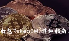  怎样高效打包TokenIM：详细