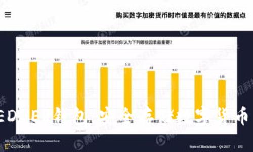 如何购买LEDGER钱包：安全存储数字货币的最佳选择