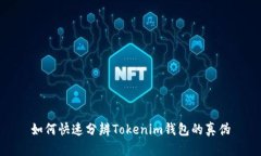 如何快速分辨Tokenim钱包的