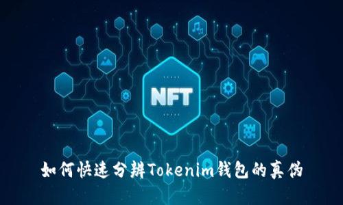 如何快速分辨Tokenim钱包的真伪
