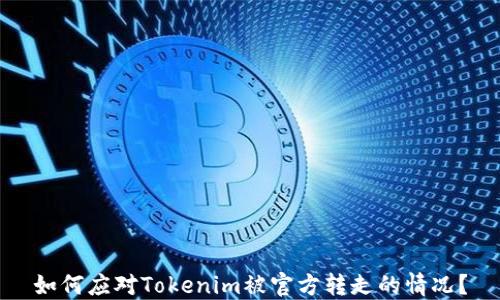 
如何应对Tokenim被官方转走的情况？