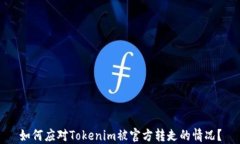 如何应对Tokenim被官方转走