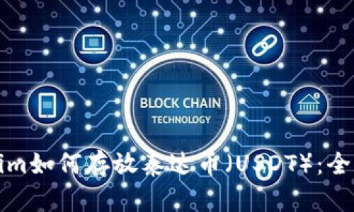 Tokenim如何存放泰达币（USDT）：全面指南