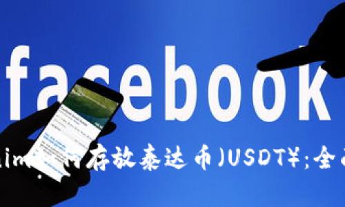 Tokenim如何存放泰达币（USDT）：全面指南