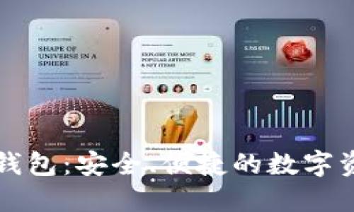 区块链仙人掌钱包：安全、便捷的数字资产管理新选择