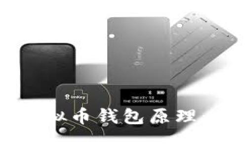 ### 理解虚拟币钱包原理：从入门到精通