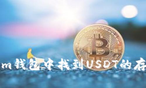 如何在Tokenim钱包中找到USDT的存储与管理方式
