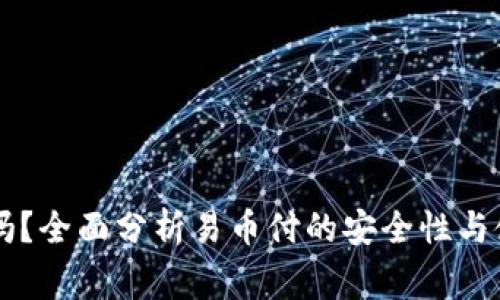 易币付安全吗？全面分析易币付的安全性与使用注意事项